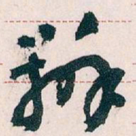 王蘧常辦书法图片