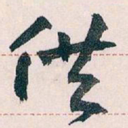 王蘧常供书法图片