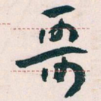 王蘧常哥书法图片