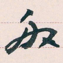 王蘧常般书法图片