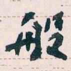 王蘧常般书法图片