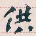 王蘧常供书法图片