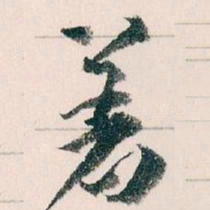 王蘧常着书法图片