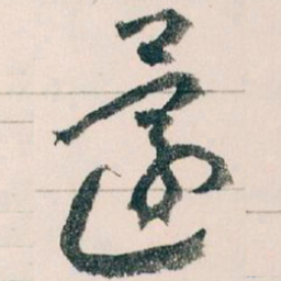 王蘧常還书法图片