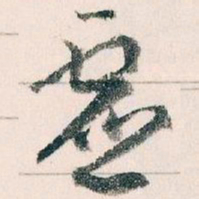 王蘧常虚书法图片