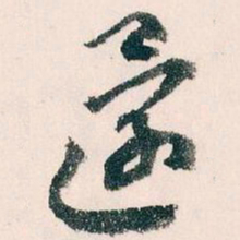 王蘧常還书法图片