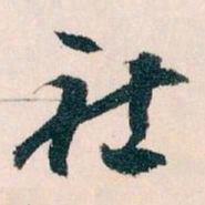 王蘧常社书法图片
