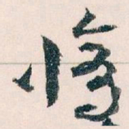王蘧常修书法图片