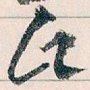 王蘧常氏书法图片