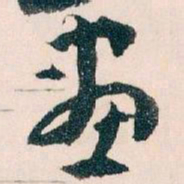 王蘧常畫书法图片