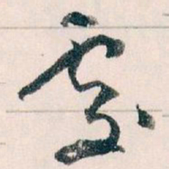王蘧常處书法图片