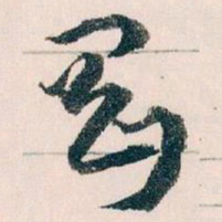 王蘧常剛书法图片