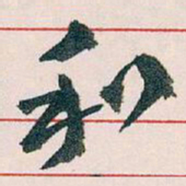 王蘧常和书法图片