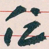 王蘧常促书法图片