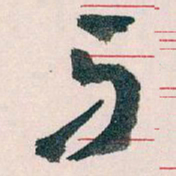 王蘧常牙书法图片