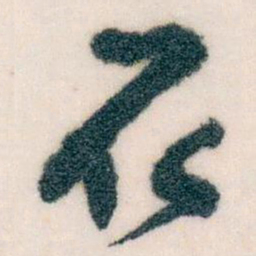 王蘧常取书法图片