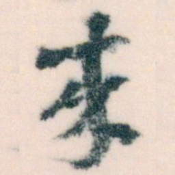 王蘧常來书法图片