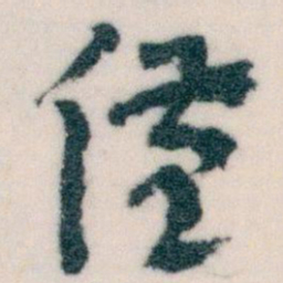 王蘧常僅书法图片