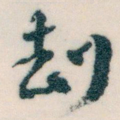 王蘧常劫书法图片