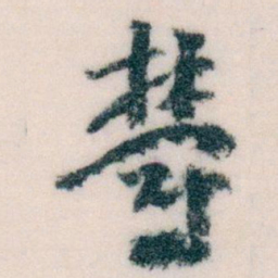 王蘧常鬱书法图片