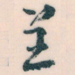 王蘧常呈书法图片