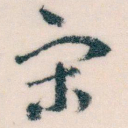 王蘧常宋书法图片
