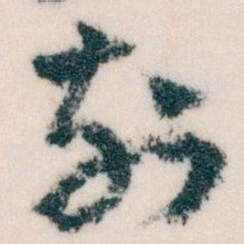 王蘧常刻书法图片