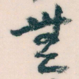 王蘧常無书法图片