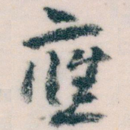 王蘧常應书法图片