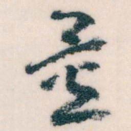 王蘧常量书法图片