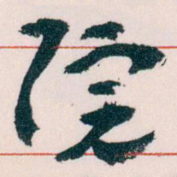 王蘧常院书法图片