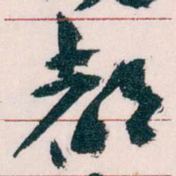 王蘧常都书法图片