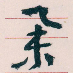 王蘧常举书法图片