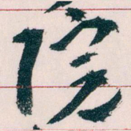王蘧常院书法图片