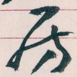 王蘧常房书法图片