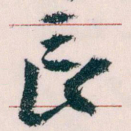王蘧常長书法图片