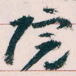 王蘧常院书法图片