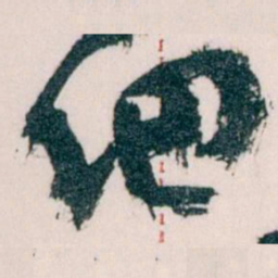 王蘧常细书法图片