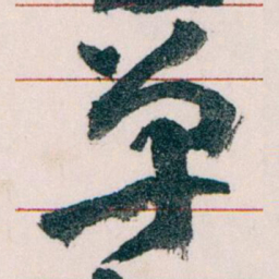 王蘧常革书法图片