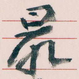 王蘧常最书法图片