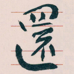王蘧常還书法图片