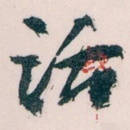 王蘧常话书法图片