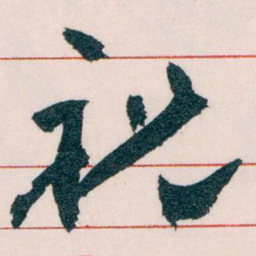 王蘧常祝书法图片