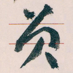 王蘧常员书法图片