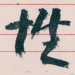 王蘧常性书法图片
