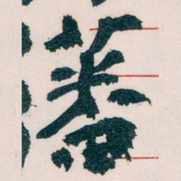 王蘧常蕃书法图片