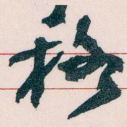 王蘧常格书法图片