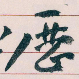 王蘧常歷书法图片