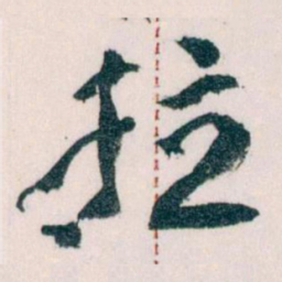 王蘧常拉书法图片