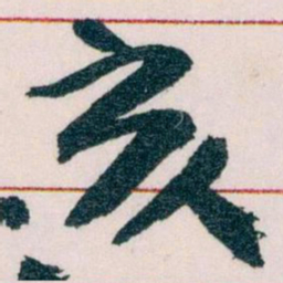 王蘧常亥书法图片
